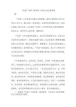 “双减”政策下教师的心得体会发言稿两篇.docx