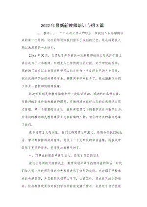 2022最新新教师培训心得 3篇.docx