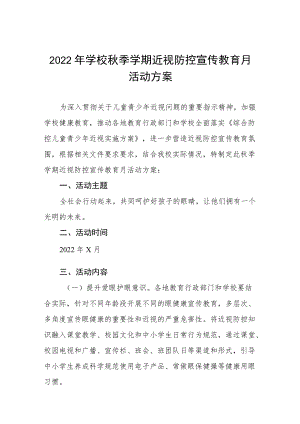 (最新版)2022季学期近视防控宣传教育月活动方案三篇范本.docx