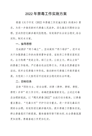 2022禁毒工作实施方案.docx