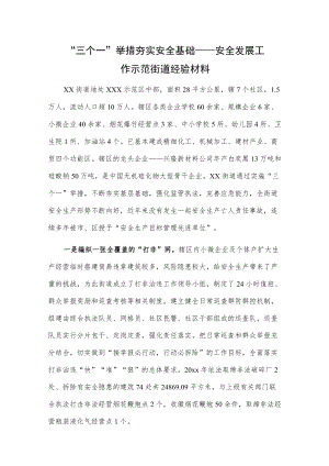 “三个一”举措夯实安全基础——安全发展工作示范街道经验材料.docx