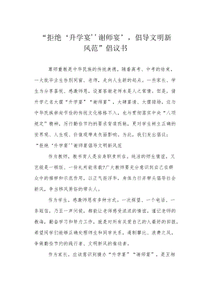 “拒绝‘升学宴’‘谢师宴’,倡导文明新风范”倡议书.docx