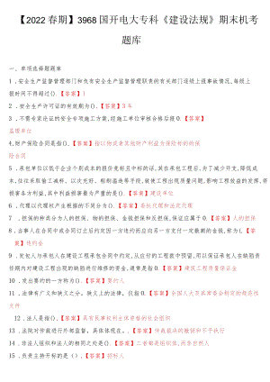 2022春季学期国开电大专科《建设法规》期末机考题库（最新整理）.docx