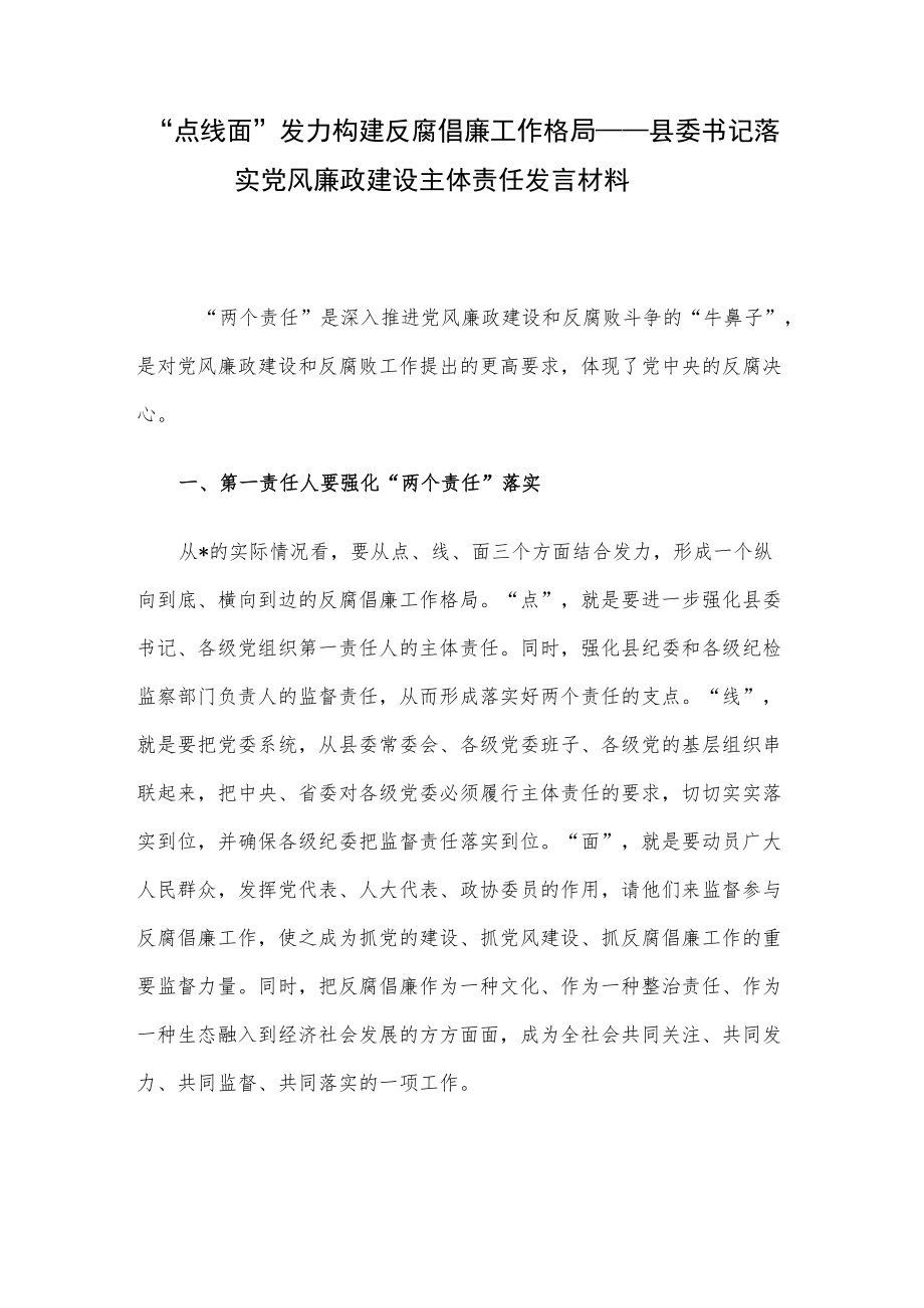 “点线面”发力构建反腐倡廉工作格局——县委书记落实党风廉政建设主体责任发言材料.docx_第1页