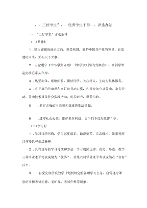 “三好学生”“优秀学生干部”评选办法.docx