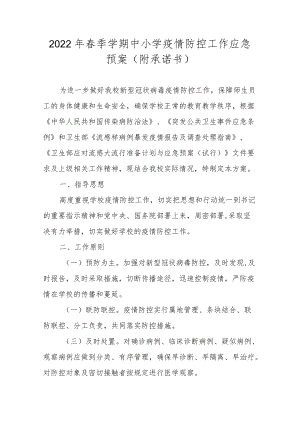 2022春季学期中小学疫情防控工作应急预案（附承诺书）.docx