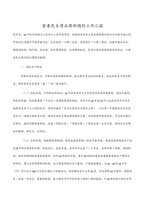 2022重要民生商品保供稳价工作汇报.docx