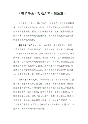 “群贤毕至”打造人才“聚宝盆”.docx