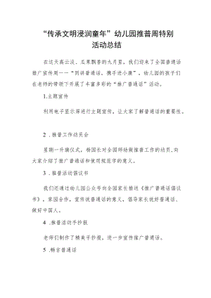 “传承文明 浸润童”幼儿园推普周特别活动总结.docx