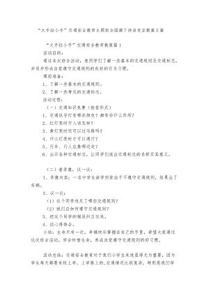 “大手拉小手”交通安全教育主题班会国旗下讲话发言教案5篇.docx