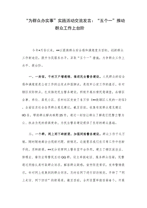 “为群众办实事”实践活动交流发言：“五个一”推动群众工作上台阶.docx