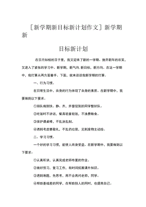 [新学期新目标新计划作文]新学期新目标新计划.docx