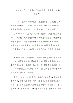 “督考联动”工作总结-“集中大考”为月月“分散小考”.docx