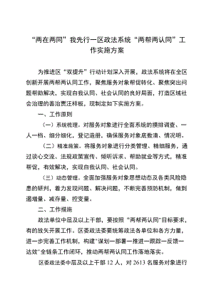 “两在两同”我先行—区政法系统“两帮两认同”工作实施方案.docx