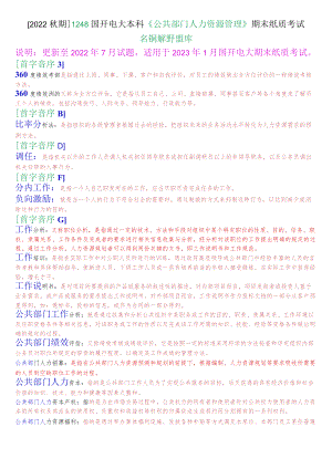 [2022期]1248国开电大本科《公共部门人力资源管理》期末纸质考试名词解释题库.docx