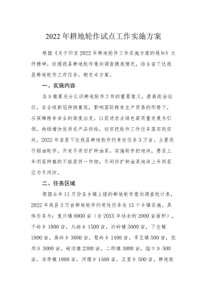 2022耕地轮作试点工作实施方案.docx