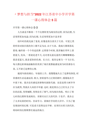 “梦想与担当”2022江苏省中小学开学第一课心得体会5篇.docx