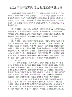 2022秸秆禁烧与综合利用工作实施方案.docx