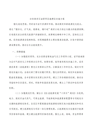 加快推进石油管网设施建设实施方案.docx