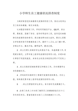 小学师生员工健康状况排查制度.docx