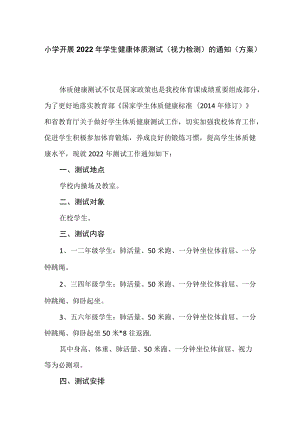 小学开展2022学生健康体质测试（视力检测）的通知（方案）.docx