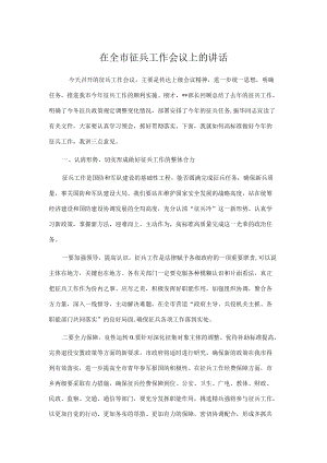 在全市征兵工作会议上的讲话.docx