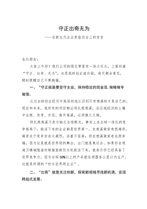 在新生代企业家座谈会上的发言－守正 出奇 无为(20220818).docx