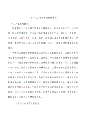 医疗人工智能市场规模分析.docx
