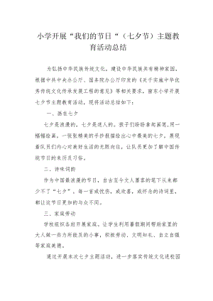 小学开展“我们的节日”（七夕节）主题教育活动总结.docx