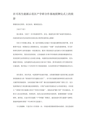 在可再生能源示范区产学研合作基地授牌仪式上的致辞.docx