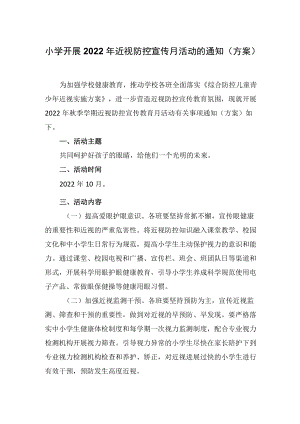 小学开展2022近视防控宣传月活动的通知（方案）.docx
