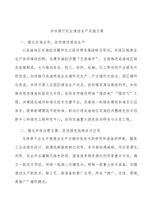 加快推行农业清洁生产实施方案.docx