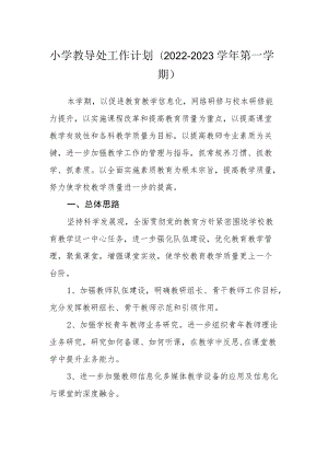 小学教导处工作计划（2022-2023学第一学期）.docx