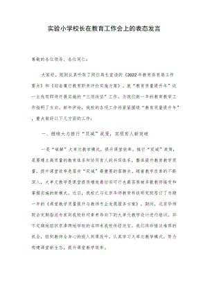 实验小学校长在教育工作会上的表态发言.docx