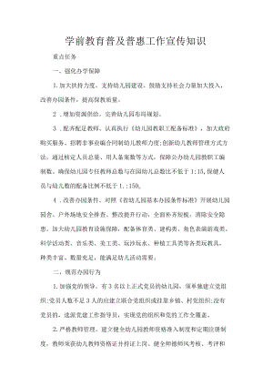 学前教育普及普惠工作宣传知识.docx