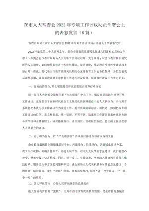 在市人大常委会2022专项工作评议动员部署会上的表态发言（6篇）.docx