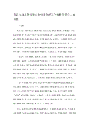 在县市场主体倍增企业任务分解工作安排部署会上的讲话.docx