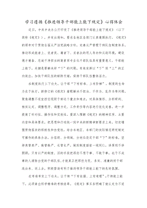 学习遵循《推进领导干部能上能下规定》心得体会.docx