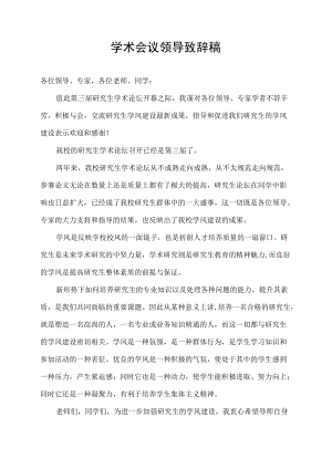 学术会议领导致辞稿.docx