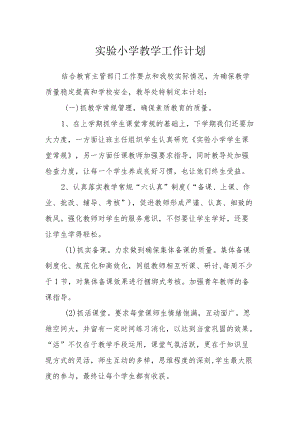 实验小学教学工作计划.docx