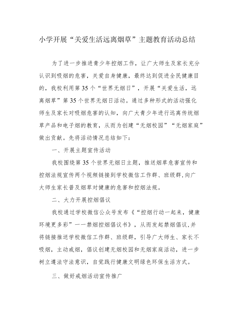小学开展“关爱生活 远离烟草”主题教育活动总结.docx_第1页