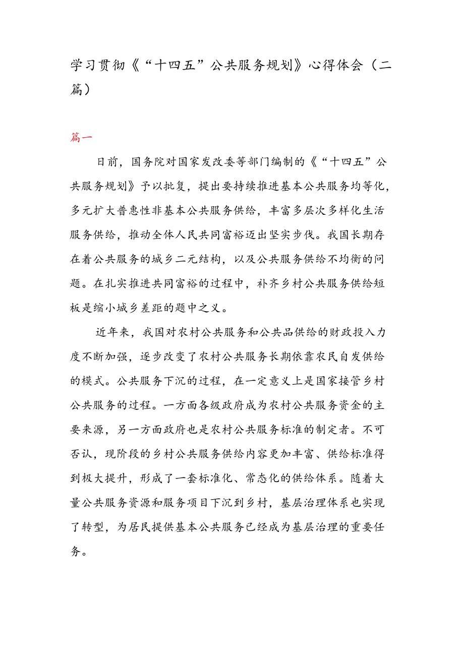学习贯彻《“十四五” 公共服务规划》 心得体会（二篇）.docx_第1页