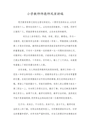 小学教师师德师风演讲稿.docx