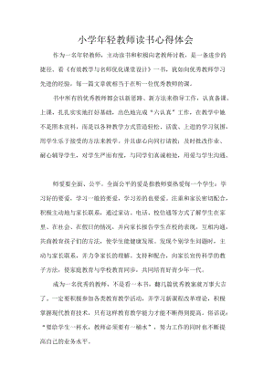 小学轻教师读书心得体会.docx