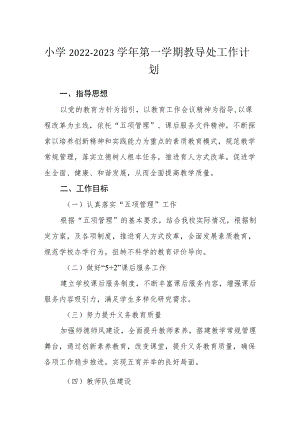 小学2022-2023学第一学期教导处工作计划.docx