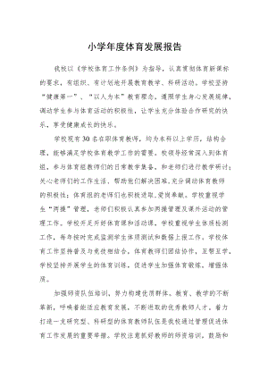 小学体育发展报告.docx