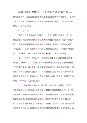 医疗保障局双随机一公开监管工作实施方案.docx