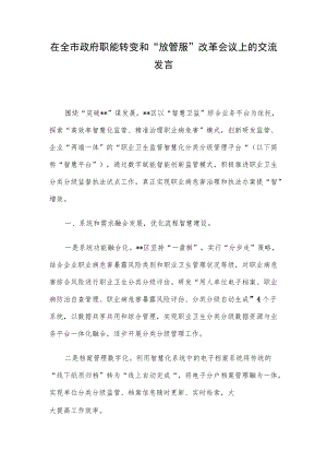 在全市政府职能转变和“放管服”改革会议上的交流发言.docx