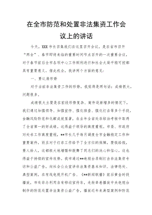 在全市防范和处置非法集资工作会议上的讲话.docx