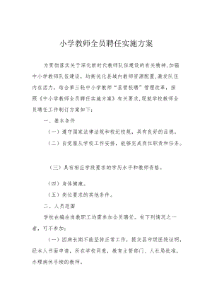 小学教师全员聘任实施方案.docx
